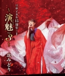 Oka Midori Recital 15 Shuunen+1 -Enbi Vol.3-