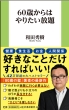 60�΂���͂�肽������ �}�K�АV��