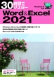 30ԂŃ}X^[word & Excel2021 30ԂŃ}X^[
