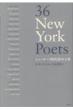 36 New York Poets j[[N㎍36lW