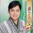 Miyama Hiroshi Zenkyokushuu -Hanarenka-/Ukiyogasa