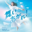 NHK Renzoku Tv Shousetsu [Maiagare!] Original Soundtrack