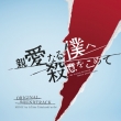 Fuji TV Kei Drama [Shinai Naru Boku He Satsui Wo Komete] Original Soundtrack