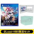 【PS4】LOOP8(ループエイト)≪@Loppi・HMV限定セット≫