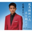 Ryouma Ishin No Kokorozashi/Oka Wo Koe Te