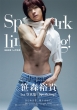 笹森裕貴1st写真集「Sparkling!」［TOKYO NEWS MOOK］