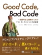 Good Code Bad Code \ȊĴ߂̃\tgEFAGWjAIvl