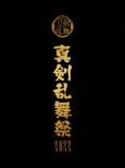 Musical[touken Ranbu] -Shinken Ranbu Sai 2022-