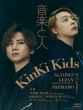 音楽と人 2023年 3月号【表紙：KinKi Kids】