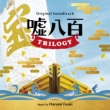 Original Soundtrack Usohappyaku Trilogy