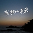 Eiga[Ari.Fureta.Mirai] Original Soundtrack