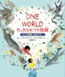 One World ЂƂ̒n ̎ԁAEł́c
