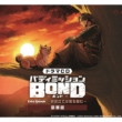 Drama CD Buddy Mission Bond Extra Episode Murakumotatebaoniwoumu Goukaban