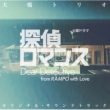 Doyou Drama [Tantei Romance] Original Soundtrack