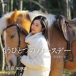 Mou Hitotsu No Birthday/Chiisana Kiss/Flow-Sono Saki Heto-