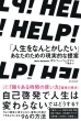 HELP! ulȂƂvȂ̂߂̌IȒ