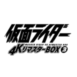 仮面ライダー 4KリマスターBOX 3(4K ULTRA HD Blu-ray & Blu-ray Disc 8枚組)