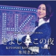 Hikawa Kiyoshi Special Concert 2022-Kiyoshi Kono Yoru Vol.22-