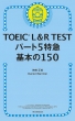 TOEIC L&R TEST p[g5} {150 TOEIC TEST }V[Y