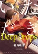 deepdrops -IgiɂȂĂł?-YkR~bNX