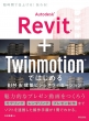 Autodesk Revit +Twinmotion ł͂߂ Bim & zrWAC[[V