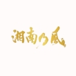 SHONAN NO KAZE-20th Anniverary BEST-(Made-to-order Limited Edition (PREMIUM BOX)