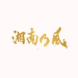 SHONAN NO KAZE-20th Anniverary BEST-