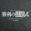 Yomiuri Tv Nihon Tv Kei Platinight Mokuyou Drama Shouri No Houtei Shiki Original Soundtrack