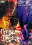 Mystery Night Tour 2022 Inagawa Junji No Kaidan Night -Inagawa Kaidan 30 Nen Renzoku Kouen-Live Ban