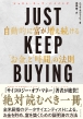 Just Keep Buying IɕxuvƁuԁv̖@