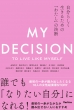 炵邽߂́u킽v̌f MY@DECISION:TO@LIVE@LIKE@MYSELF
