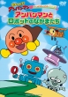 Soreike!Anpanman Daisuki Character Series Anpanman To Robot No Nakama Tachi