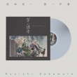 Daiichi Roka Love After Love Original Soundtrack (White Vinyl/Vinyl)