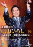 Shin Kabukiza Miyama Hiroshi 15 Shuunen Kinen -Hishou! Uta No Michi Haruka Ni!-