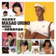 Masao Urino Works`EiW` (2CD)