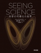 SEEING@SCIENCE Ȋw̉̐E