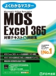 MOS@Excel@365΍eLXg&W Microsoft@Office@Specialist 悭킩}X^[