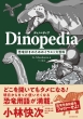 fBmyfBA Dinopedia D̂߂̃CXgS