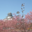 oideyokakegawa/kakegawaaika