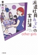 hЈ݂̉ƌv other@girls wٕɃLu!