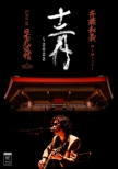 Saito Kazuyoshi Hikigatari Tour 12gatsu-2022 Live At Nippon Budokan 2022.12.21