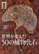 Eς50̐Ả(A History Of Plants In 50 Fossils)