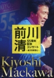 Maekawa Kiyoshi 55 Shuunen Kinen Concert -Arinomama Ni-