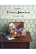 Flower Journey tFg̉ԂŐEs fBueBbNV[Y
