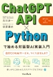 ChatGPT@API~PythonŎn߂Θb^AI GPT-3.5&GPT-4Ή