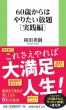 60�΂���͂�肽������ ���H�� �}�K�АV��