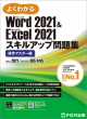 Word 2021 & Excel 2021 XLAbvW }X^[ 悭킩