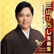 Miyama Hiroshi Zenkyoku Shuu -Chouhen Rakugo Kayou[umaya Kaji]iri-