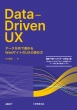 Data-driven Ux f[^͂Ői߂ WebTCg Ux ̍ߕ