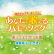 Josei Pops Chorus-Anata Mo Utaeru Hamori Song(Renshuu You Part Tsuki)-Nada Sousou Nagori Yuki-